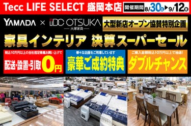 Tecc LIFE SELECT 盛岡本店　YAMADA×IDC　OTSUKA  家具インテリア　決算スーパーセール
