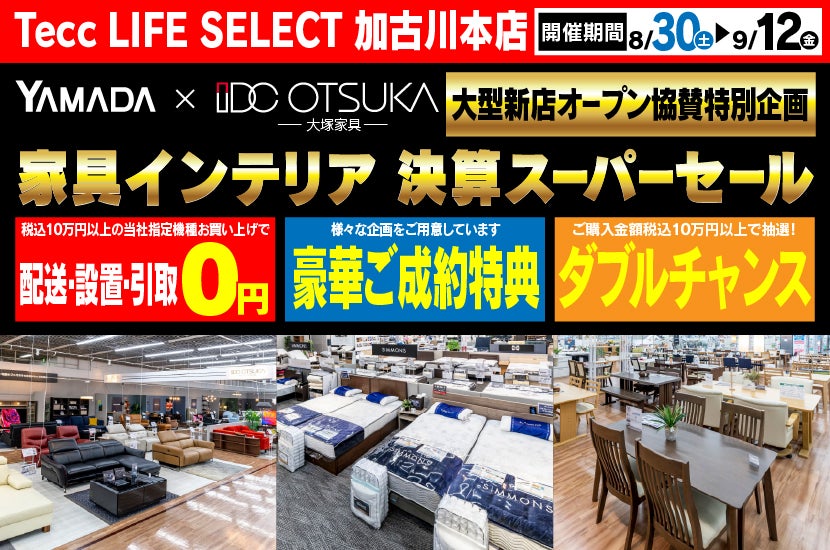 Tecc LIFE SELECT 加古川本店　YAMADA×IDC　OTSUKA  家具インテリア　決算スーパーセール