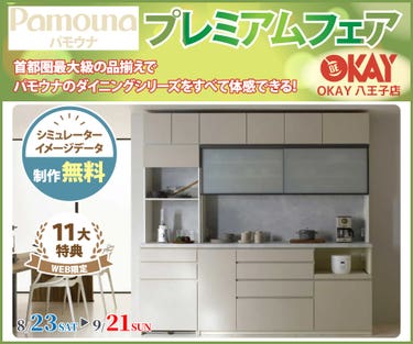 首都圏最大級展示台数! パモウナのダイニングシリーズをすべて体感できる 『パモウナ プレミアムフェア』開催!八王子インターすぐ1分-OKAY八王子-