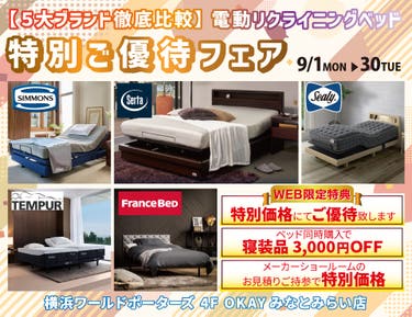 WEB限定 【５大ブランド徹底比較】5大電動リクライニングベッド 特別ご優待フェア！ OKAYみなとみらい店 in 横浜ワールドポーターズ４F