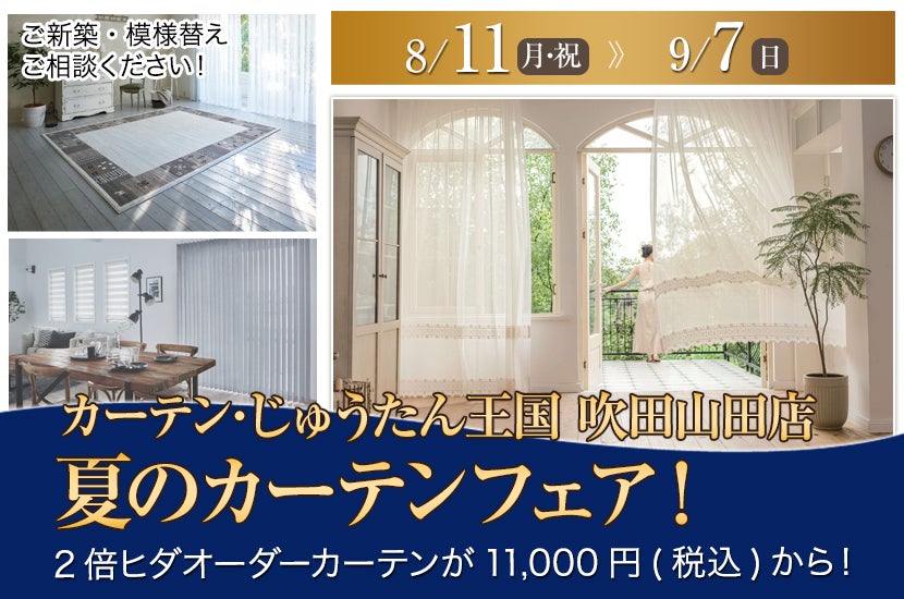 夏のカーテンフェア! inカーテン・じゅうたん王国 吹田山田店