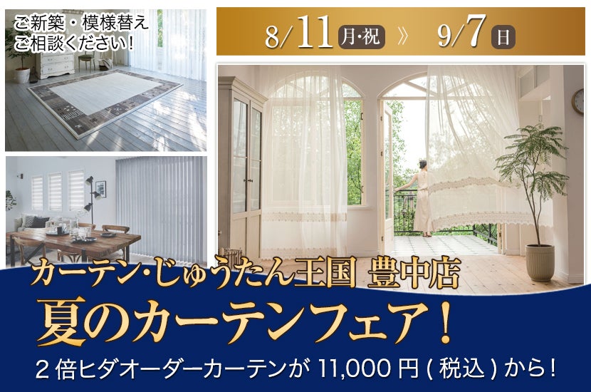 夏のカーテンフェア！  inカーテン・じゅうたん王国 豊中店
