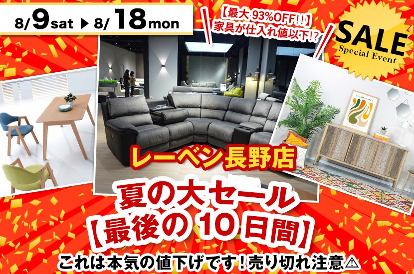 レーベン・夏の大セール【最後の10日間】｜長野県のアウトレット家具