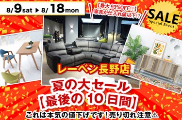 レーベン・夏の大セール【最後の10日間】