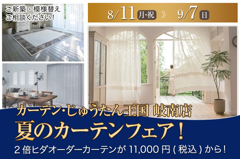 夏のカーテンフェア！  inカーテン・じゅうたん王国 岐南店