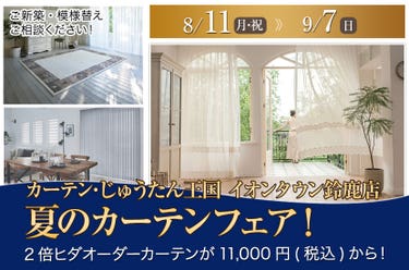 夏のカーテンフェア! inカーテン・じゅうたん王国 イオンタウン鈴鹿店