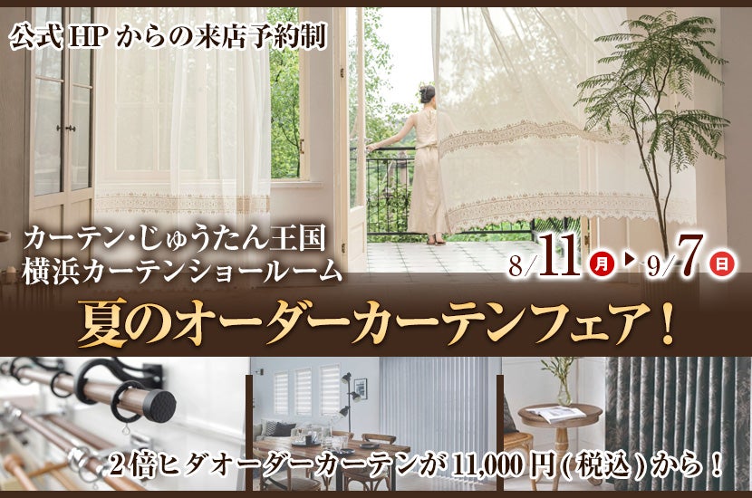 夏のオーダーカーテンフェア！  inカーテン・じゅうたん王国 横浜カーテンショールーム