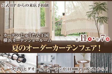 夏のオーダーカーテンフェア！  inカーテン・じゅうたん王国 横浜カーテンショールーム