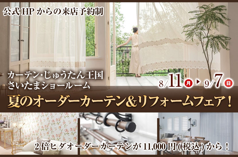 夏のオーダーカーテン＆リフォームフェア！  inカーテン・じゅうたん王国 さいたまショールーム