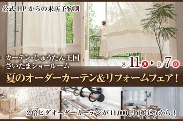 夏のオーダーカーテン＆リフォームフェア！  inカーテン・じゅうたん王国 さいたまショールーム