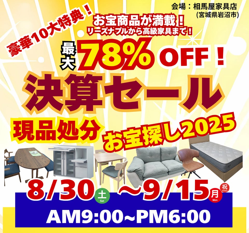 決算セール　現品処分お宝探し2025 in 相馬屋家具店