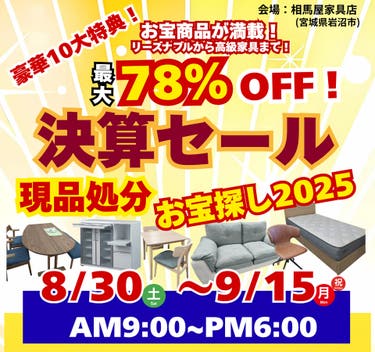 決算セール　現品処分お宝探し2025 in 相馬屋家具店