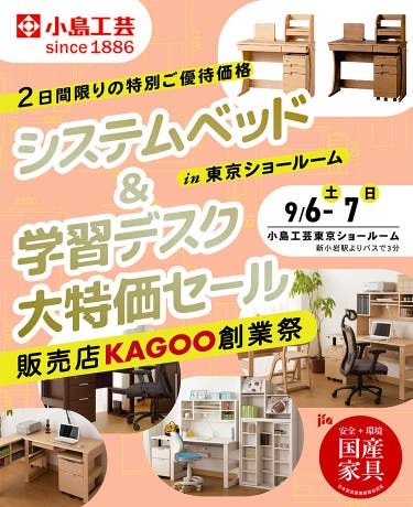 小島工芸 　システムベッド＆学習デスク 大特価セールin東京ショールーム　KAGOO8月決算セール