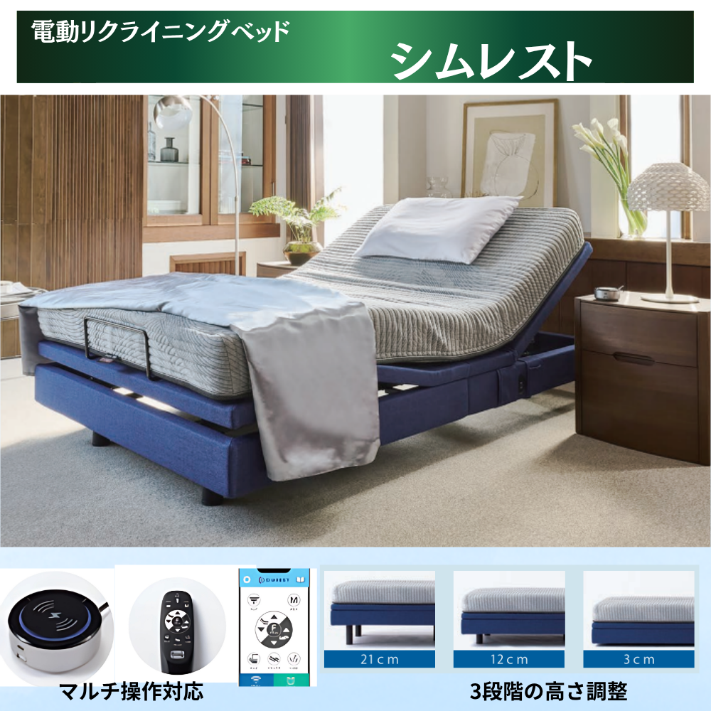 次世代型マルチ機能付き電動リクライニングベッド。