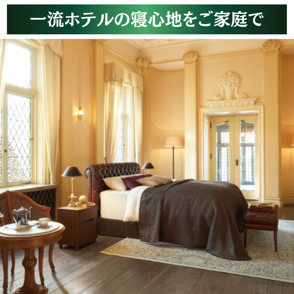 品質の高さで、世界に選ばれてきたシモンズ。