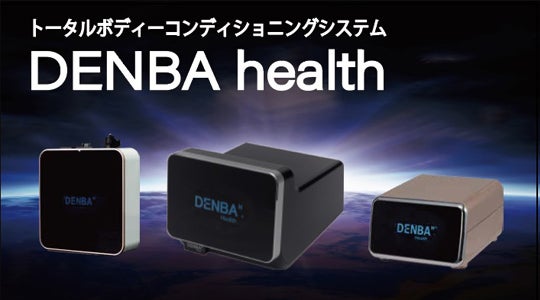 話題のDENBAが体験できます。