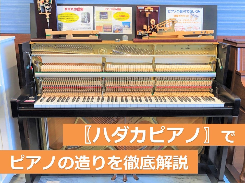 アコースティックピアノの造りを徹底解説！当店名物の【ハダカピアノ】