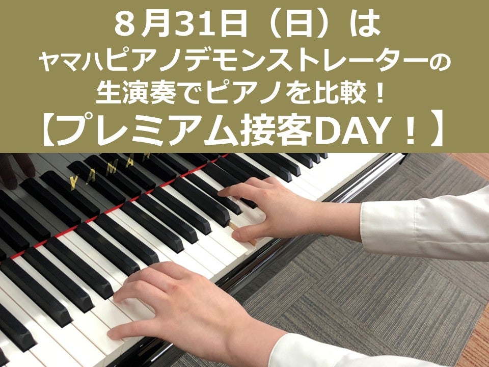 演奏と指導のプロが皆様のピアノ選びをお手伝い！