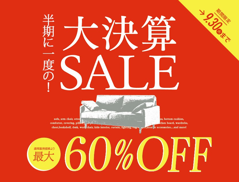 半期に一度の！大決算セール
