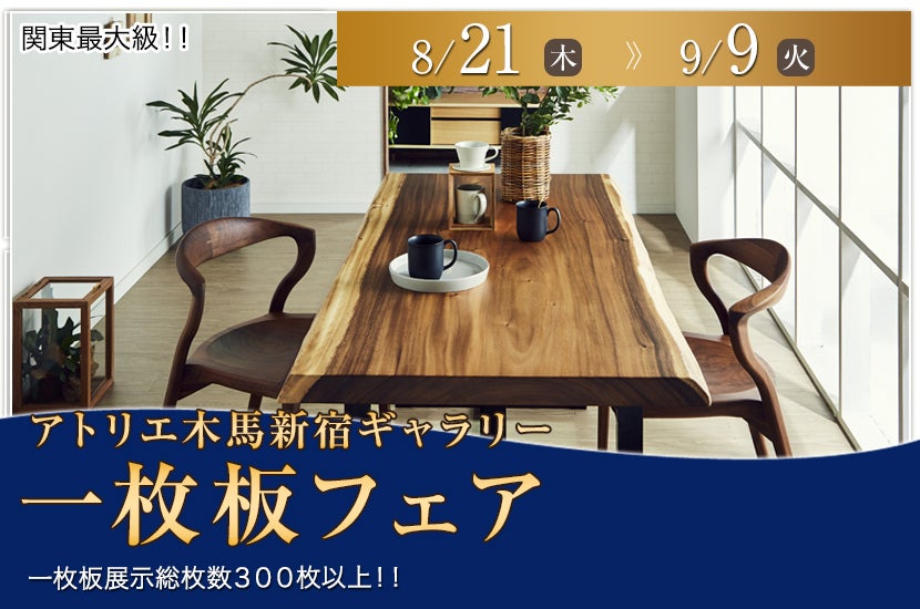 一枚板フェア
