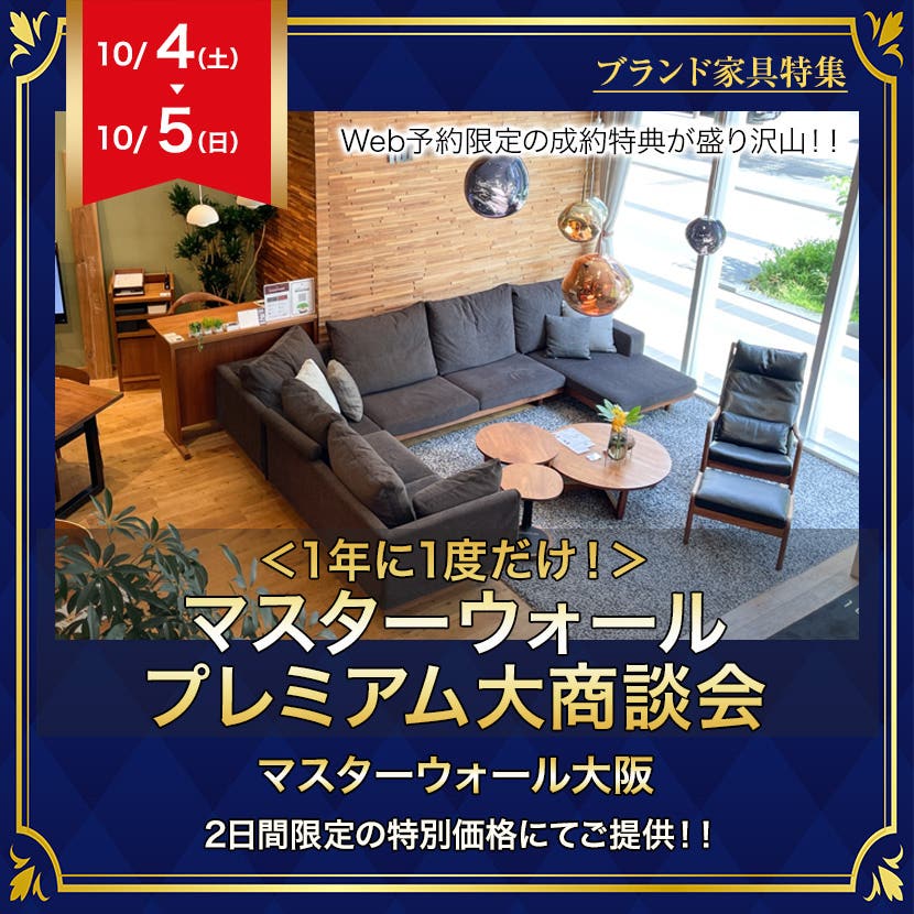 ＜1年に1度だけ！＞マスターウォール プレミアム大商談会