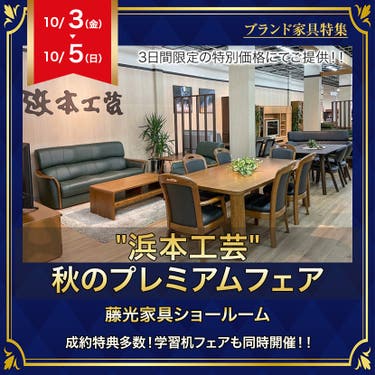 "浜本工芸"秋のプレミアムフェア