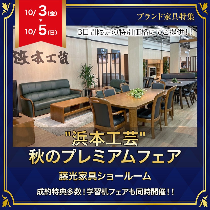 "浜本工芸"秋のプレミアムフェア
