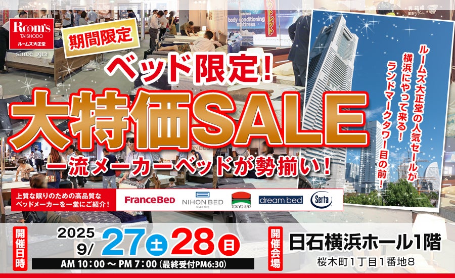 ルームズ大正堂　ベッド限定！大特価SALE　in 日石横浜ホール