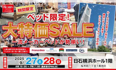 ルームズ大正堂　ベッド限定！大特価SALE　in 日石横浜ホール