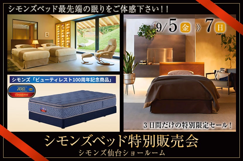 シモンズベッド特別販売会