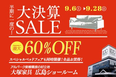 セイルー限定「半期に一度の！大決算セール」  IDC OTSUKA 広島ショールーム
