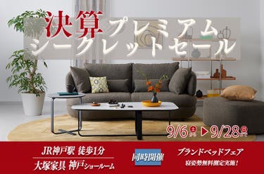 「大塚家具 決算プレミアムシークレットセール」  IDC OTSUKA 神戸ショールーム　