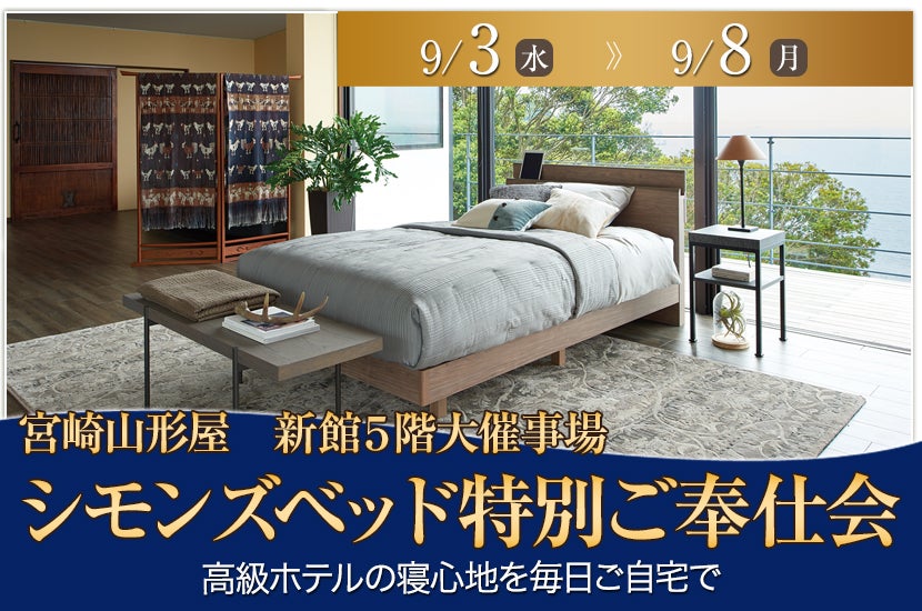 シモンズベッド特別ご奉仕会in宮崎山形屋