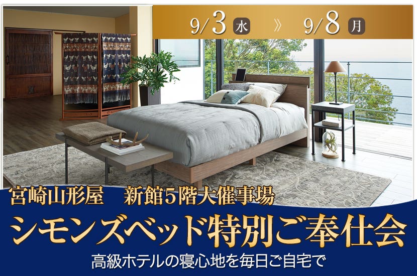 シモンズベッド特別ご奉仕会in宮崎山形屋