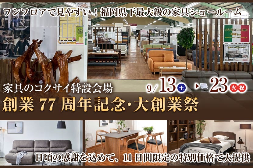 創業77周年記念・大創業祭　