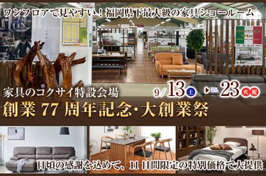 創業77周年記念・大創業祭　