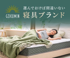 GOKUMINポケットコイルマットレス