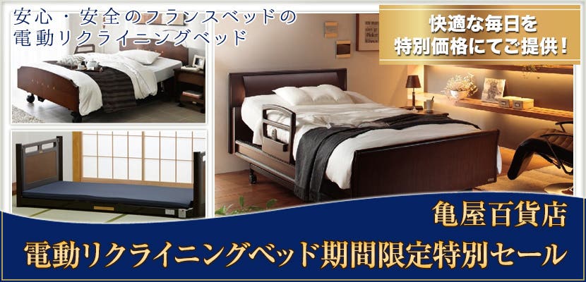 電動リクライニングベッド期間限定特別セール