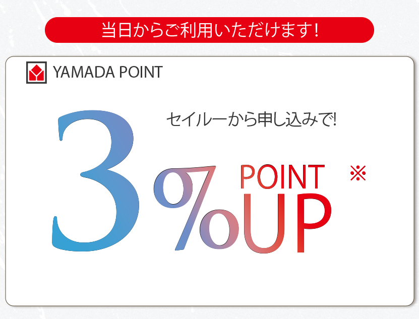 通常のお買い物ポイントにさらに申込ご成約特典
+3％ポイントアップ！
