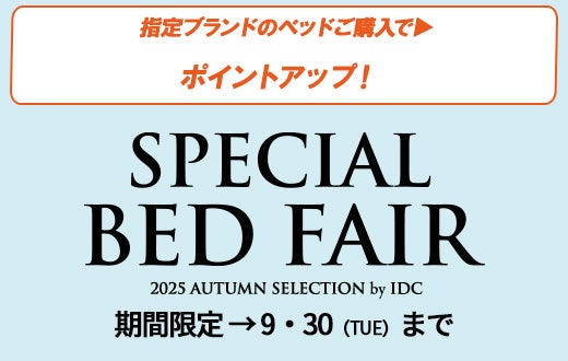 ブランドベッドがお得に！
スペシャルベッドフェア同時開催！