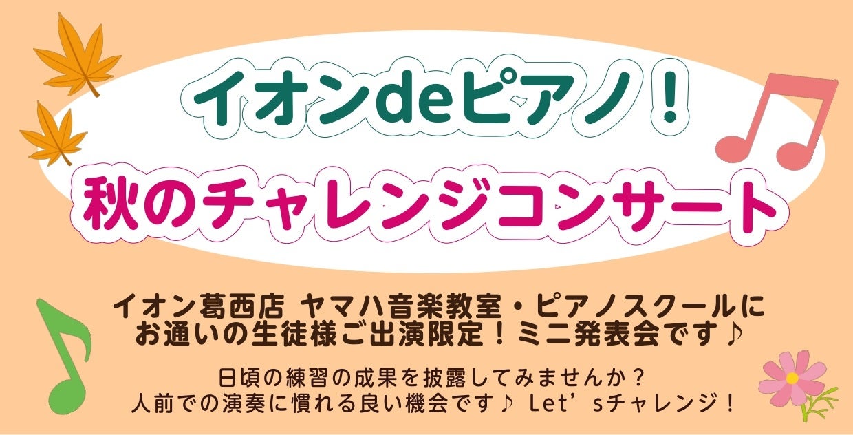 ①秋のチャレンジコンサート/大人のピアノ発表会
生徒様、ユーザー様によるミニコンサート