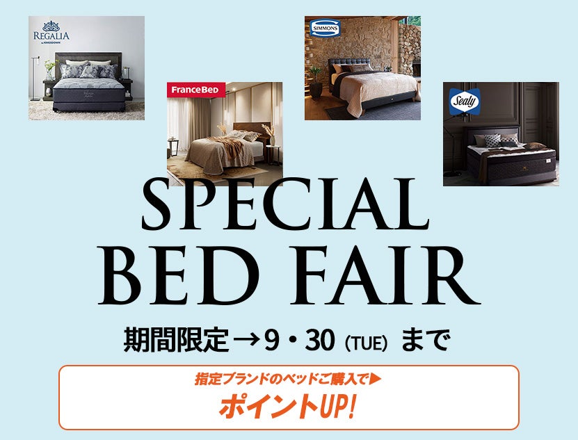 同時開催でベッドもお得に！
スペシャルベッドフェア