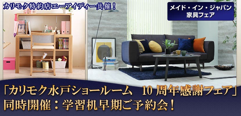 カリモク特約店エーアイディー共催！　安心・安全家具フェア