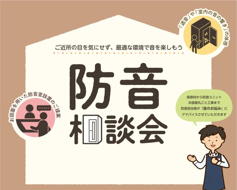 ③防音相談会
音のお悩み事、ご相談ください