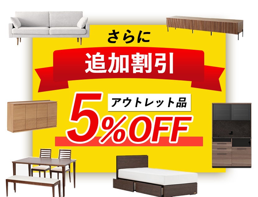 お得なアウトレット価格から
さらに5％OFF！