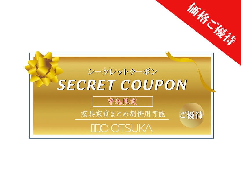 【セイルー申込限定】
シークレットクーポンで
ご優待価格