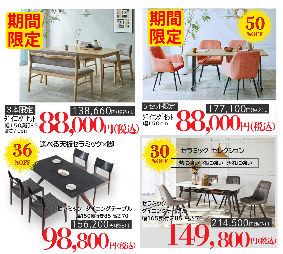 人気のセラミックテーブルも大特価です！
