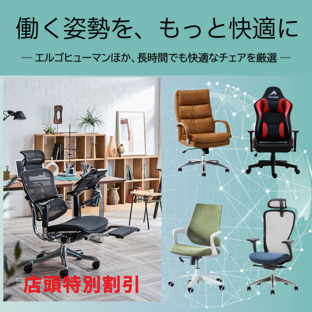 椅子が変われば、仕事も変わります！