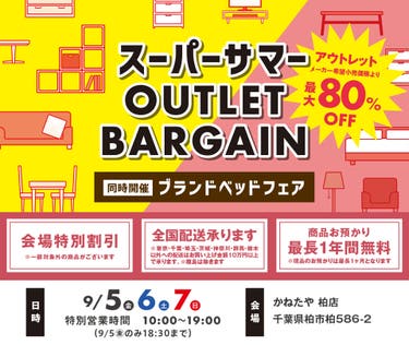 家具　スーパーサマー　アウトレットバーゲン　in かねたや 柏店