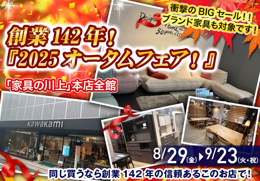 創業142年！『2025オータムフェア！』